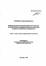 Автореферат по педагогике на тему «Информационно-коммуникативная культура как источник развития профессионального мышления студентов технического университета», специальность ВАК РФ 13.00.08 - Теория и методика профессионального образования