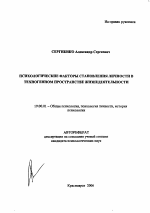 Автореферат по психологии на тему «Психологические факторы становления личности в техногенном пространстве жизнедеятельности», специальность ВАК РФ 19.00.01 - Общая психология, психология личности, история психологии