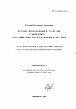 Автореферат по педагогике на тему «Гуманно ориентированное содействие становлению культуры педагогического общения у студентов», специальность ВАК РФ 13.00.01 - Общая педагогика, история педагогики и образования