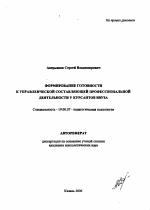 Автореферат по психологии на тему «Формирование готовности к управленческой составляющей профессиональной деятельности у курсантов ввуза», специальность ВАК РФ 19.00.07 - Педагогическая психология