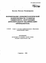 Автореферат по педагогике на тему «Формирование конфликтологической компетентности студентов университета, получающих дополнительную квалификацию "преподаватель"», специальность ВАК РФ 13.00.08 - Теория и методика профессионального образования