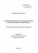 Автореферат по педагогике на тему «Формирование компонентов учебной деятельности при изучении физики в основной школе», специальность ВАК РФ 13.00.02 - Теория и методика обучения и воспитания (по областям и уровням образования)