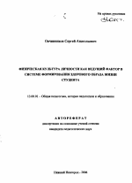 Автореферат по педагогике на тему «Физическая культура личности как ведущий фактор в системе формирования здорового образа жизни студента», специальность ВАК РФ 13.00.01 - Общая педагогика, история педагогики и образования