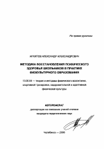 Автореферат по педагогике на тему «Методика восстановления психического здоровья школьников в практике физкультурного образования», специальность ВАК РФ 13.00.04 - Теория и методика физического воспитания, спортивной тренировки, оздоровительной и адаптивной физической культуры