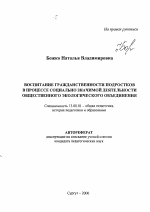 Автореферат по педагогике на тему «Воспитание гражданственности подростков в процессе социально значимой деятельности общественного экологического объединения», специальность ВАК РФ 13.00.01 - Общая педагогика, история педагогики и образования