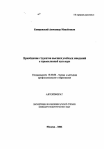 Автореферат по педагогике на тему «Приобщение студентов высших учебных заведений к православной культуре», специальность ВАК РФ 13.00.08 - Теория и методика профессионального образования