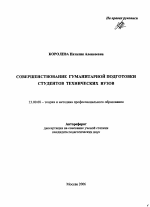 Автореферат по педагогике на тему «Совершенствование гуманитарной подготовки студентов технических вузов», специальность ВАК РФ 13.00.08 - Теория и методика профессионального образования