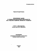 Автореферат по педагогике на тему «Проблемные задачи в учебно-познавательной деятельности как средство развития личности учащихся», специальность ВАК РФ 13.00.01 - Общая педагогика, история педагогики и образования