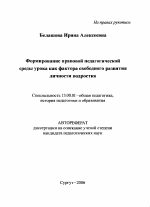 Автореферат по педагогике на тему «Формирование правовой педагогической среды урока как фактора свободного развития личности подростка», специальность ВАК РФ 13.00.01 - Общая педагогика, история педагогики и образования