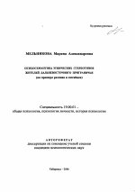 Автореферат по психологии на тему «Психосемантика этнических стереотипов жителей Дальневосточного приграничья», специальность ВАК РФ 19.00.01 - Общая психология, психология личности, история психологии