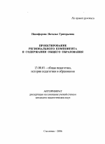 Автореферат по педагогике на тему «Проектирование регионального компонента в содержании общего образования», специальность ВАК РФ 13.00.01 - Общая педагогика, история педагогики и образования