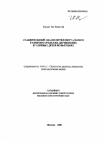 Автореферат по психологии на тему «Сравнительный анализ интеллектуального развития городских, деревенских и уличных детей во Вьетнаме», специальность ВАК РФ 19.00.13 - Психология развития, акмеология