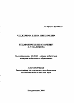 Автореферат по педагогике на тему «Педагогические воззрения А.Т. Цаликова», специальность ВАК РФ 13.00.01 - Общая педагогика, история педагогики и образования