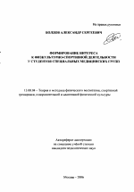 Автореферат по педагогике на тему «Формирование интереса к физкультурно-спортивной деятельности у студентов специальных медицинских групп», специальность ВАК РФ 13.00.04 - Теория и методика физического воспитания, спортивной тренировки, оздоровительной и адаптивной физической культуры