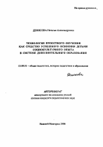 Автореферат по педагогике на тему «Технология проектного обучения как средство успешного освоения детьми социокультурного опыта в системе дополнительного образования», специальность ВАК РФ 13.00.01 - Общая педагогика, история педагогики и образования