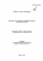 Автореферат по психологии на тему «Проявления интеллектуальных особенностей личности в речевой деятельности», специальность ВАК РФ 19.00.01 - Общая психология, психология личности, история психологии