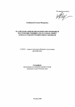 Автореферат по педагогике на тему «Реализация лингводидактических принципов построения учебника по русскому языку для классов негуманитарного профиля», специальность ВАК РФ 13.00.02 - Теория и методика обучения и воспитания (по областям и уровням образования)