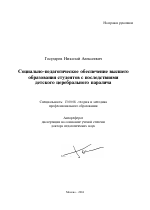 Автореферат по педагогике на тему «Социально-педагогическое обеспечение высшего образования студентов с последствиями детского церебрального паралича», специальность ВАК РФ 13.00.08 - Теория и методика профессионального образования