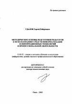 Автореферат по педагогике на тему «Методические основы подготовки педагогов к использованию средств информатизации и информационных технологий в профессиональной деятельности», специальность ВАК РФ 13.00.02 - Теория и методика обучения и воспитания (по областям и уровням образования)