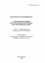 Автореферат по педагогике на тему «Становление и развитие культурологического подхода в российской педагогике», специальность ВАК РФ 13.00.01 - Общая педагогика, история педагогики и образования