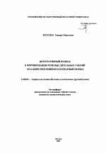 Автореферат по педагогике на тему «Интегративный подход к формированию речемыслительных умений младших школьников в букварный период», специальность ВАК РФ 13.00.02 - Теория и методика обучения и воспитания (по областям и уровням образования)