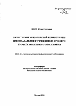 Автореферат по педагогике на тему «Развитие организаторской компетенции преподавателей в учреждениях среднего профессионального образования», специальность ВАК РФ 13.00.08 - Теория и методика профессионального образования