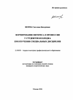 Автореферат по педагогике на тему «Формирование интереса к профессии у студентов колледжа при изучении специальных дисциплин», специальность ВАК РФ 13.00.08 - Теория и методика профессионального образования