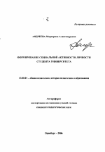 Автореферат по педагогике на тему «Формирование социальной активности личности студента университета», специальность ВАК РФ 13.00.01 - Общая педагогика, история педагогики и образования