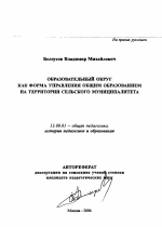 Автореферат по педагогике на тему «Образовательный округ как форма управления общим образованием на территории сельского муниципалитета», специальность ВАК РФ 13.00.01 - Общая педагогика, история педагогики и образования