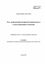 Автореферат по психологии на тему «Роль репрезентаций материнской привязанности в генезе аддиктивного поведения», специальность ВАК РФ 19.00.13 - Психология развития, акмеология