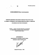 Автореферат по педагогике на тему «Информационно-образовательная среда вуза как условие успешного обучения информатике студентов», специальность ВАК РФ 13.00.02 - Теория и методика обучения и воспитания (по областям и уровням образования)