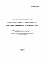 Автореферат по психологии на тему «Позитивная гендерная самоидентичность современной женщины и критерии ее оценки», специальность ВАК РФ 19.00.01 - Общая психология, психология личности, история психологии