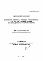 Автореферат по педагогике на тему «Поведение и ролевая позиция руководителя как фактор демократизации организационной культуры школы», специальность ВАК РФ 13.00.01 - Общая педагогика, история педагогики и образования