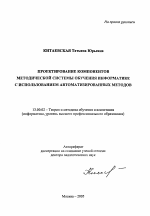 Автореферат по педагогике на тему «Проектирование компонентов методической системы обучения информатике с использованием автоматизированных методов», специальность ВАК РФ 13.00.02 - Теория и методика обучения и воспитания (по областям и уровням образования)