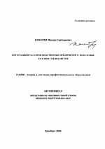 Автореферат по педагогике на тему «Интеграция вуза и производственных предприятий в подготовке будущих специалистов», специальность ВАК РФ 13.00.08 - Теория и методика профессионального образования