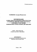 Автореферат по педагогике на тему «Формирование социально-политической культуры студентов лингвистического вуза в процессе изучения общепрофессиональных дисциплин», специальность ВАК РФ 13.00.01 - Общая педагогика, история педагогики и образования