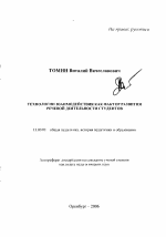 Автореферат по педагогике на тему «Технологии взаимодействия как фактор развития речевой деятельности студентов», специальность ВАК РФ 13.00.01 - Общая педагогика, история педагогики и образования