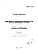 Автореферат по педагогике на тему «Концепция развития открытого совместного действия педагога и ребенка в начальной школе», специальность ВАК РФ 13.00.01 - Общая педагогика, история педагогики и образования