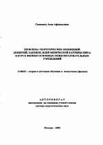 Автореферат по педагогике на тему «Проблема теоретических обобщений (понятий, законов, идей физической картины мира) в курсе физики основных общеобразовательных учреждений», специальность ВАК РФ 13.00.02 - Теория и методика обучения и воспитания (по областям и уровням образования)