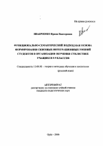 Автореферат по педагогике на тему «Функционально-семантический подход как основа формирования сквозных интеграционных умений студентов в организации обучения стилистике учащихся 5-9 классов», специальность ВАК РФ 13.00.02 - Теория и методика обучения и воспитания (по областям и уровням образования)