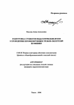 Автореферат по педагогике на тему «Подготовка студентов педагогических вузов к проведению профилирующих уроков-экскурсий по физике», специальность ВАК РФ 13.00.02 - Теория и методика обучения и воспитания (по областям и уровням образования)