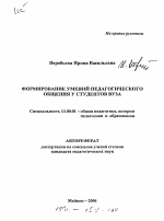 Автореферат по педагогике на тему «Формирование умений педагогического общения у студентов вуза», специальность ВАК РФ 13.00.01 - Общая педагогика, история педагогики и образования