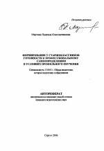 Автореферат по педагогике на тему «Формирование у старшеклассников готовности к профессиональному самоопределению в условиях профильного обучения», специальность ВАК РФ 13.00.01 - Общая педагогика, история педагогики и образования