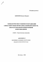 Автореферат по психологии на тему «Психологические особенности организации совместной учебно-профессиональной деятельности, опосредствованной компьютерными коммуникациями», специальность ВАК РФ 19.00.07 - Педагогическая психология