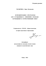 Автореферат по педагогике на тему «Исправительные программы для осужденных к лишению свободы», специальность ВАК РФ 13.00.01 - Общая педагогика, история педагогики и образования