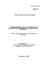 Автореферат по педагогике на тему «Формирование чувства патриотизма у младших школьников в полиэтническом регионе», специальность ВАК РФ 13.00.01 - Общая педагогика, история педагогики и образования