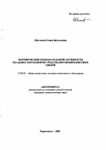 Автореферат по педагогике на тему «Формирование познавательной активности младших школьников средствами межпредметных связей», специальность ВАК РФ 13.00.01 - Общая педагогика, история педагогики и образования