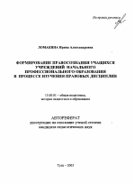 Автореферат по педагогике на тему «Формирование правосознания учащихся учреждений начального профессионального образования в процессе изучения правовых дисциплин», специальность ВАК РФ 13.00.01 - Общая педагогика, история педагогики и образования