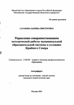 Автореферат по педагогике на тему «Управление совершенствованием методической работы муниципальной образовательной системы в условиях Крайнего Севера», специальность ВАК РФ 13.00.08 - Теория и методика профессионального образования