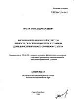 Автореферат по педагогике на тему «Формирование физической культуры личности сельских подростков в условиях деятельности школьного спортивного клуба», специальность ВАК РФ 13.00.04 - Теория и методика физического воспитания, спортивной тренировки, оздоровительной и адаптивной физической культуры